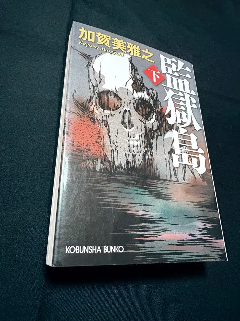 【加賀美雅之　初版❗️】　監獄島 上下　文庫 監獄島（上） - 光文社
