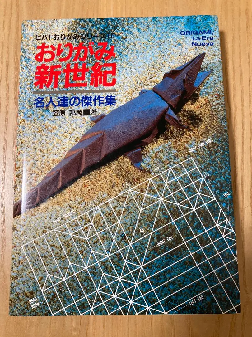ビバおりがみ 新装版 | 前川 淳, 笠原 邦彦 |本 | 通販 | Amazon