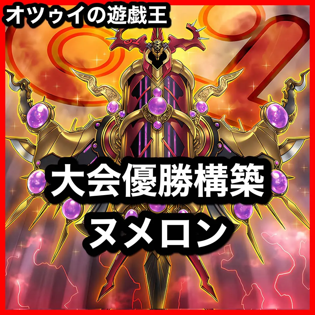 2025年最新】遊戯王 ヌメロンデッキの人気アイテム - メルカリ