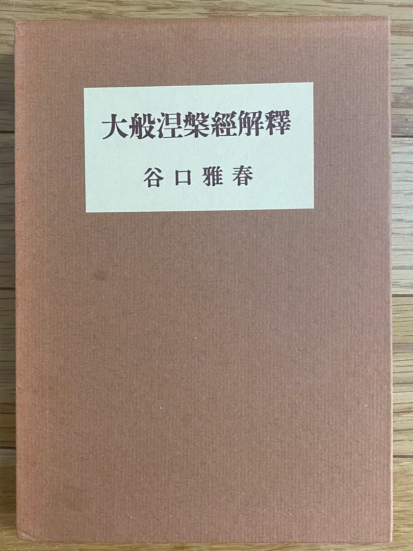 【中古】 碧巌録解釈/日本教文社/谷口雅春 2025年最新】谷口雅春 解釈の人気アイテム - メルカリ