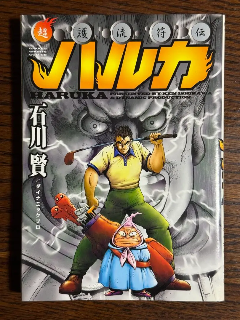 超護流符伝ハルカ（石川賢）』 投票ページ | 復刊ドットコム