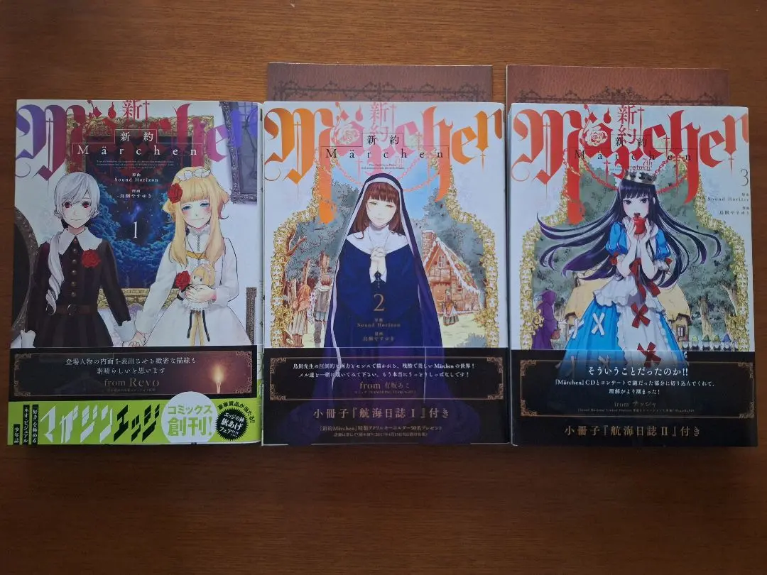 新約メルヒェン　全巻セット　航海日誌付き　特典付き 新約メルヒェン 全巻セット 店舗特典や航海日誌4冊つき - メルカリ