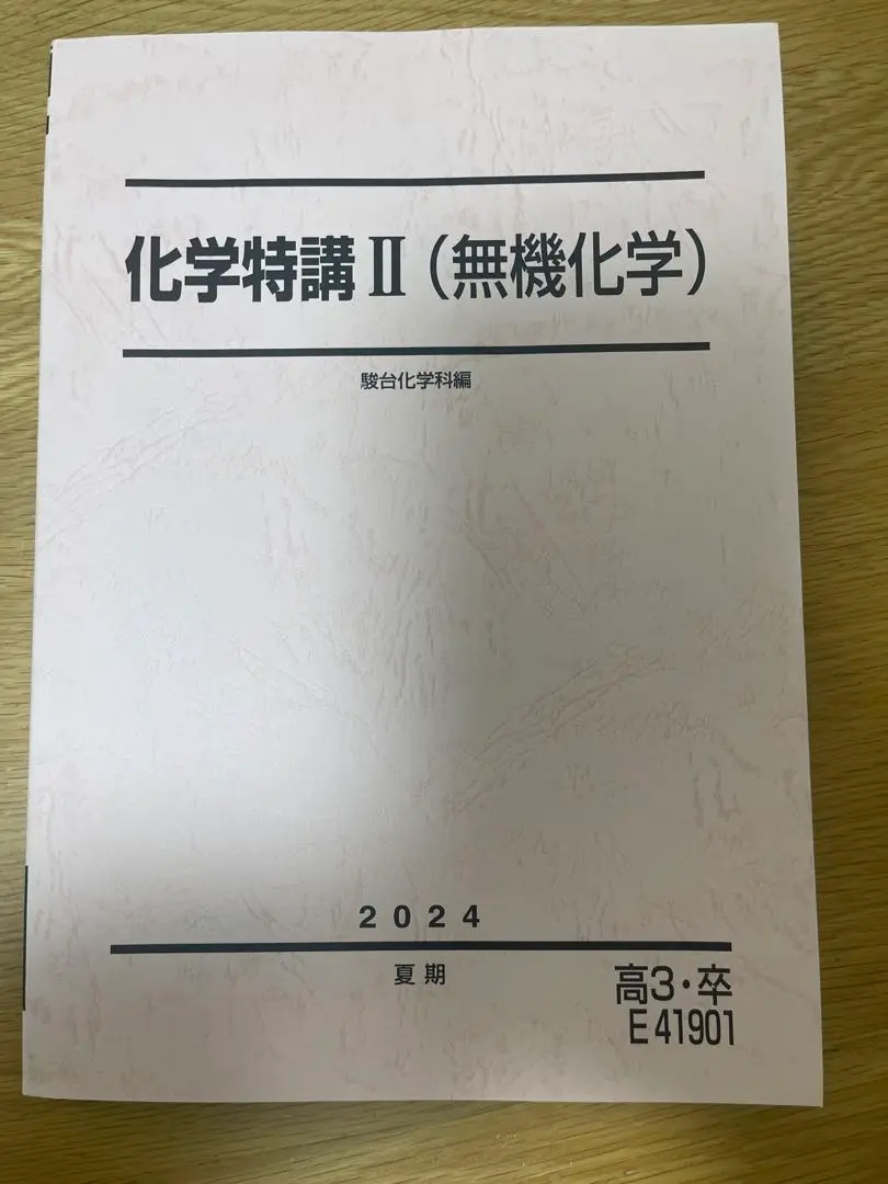 駿台2024 化学特講Ⅱ＋景安Tプリ&特講Ⅲ 未使用美品 61ktDDy2nDL._UF350,350_QL80_.jpg