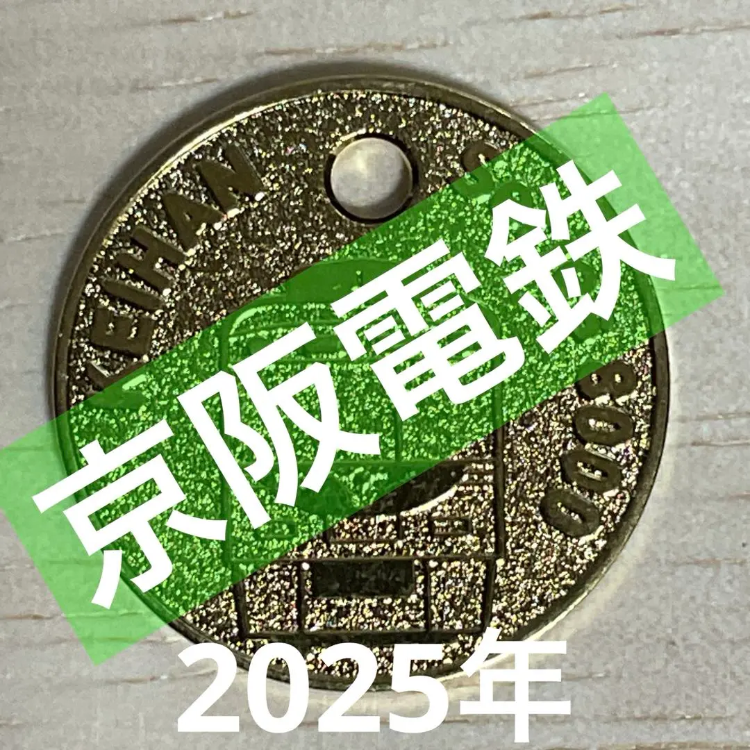 鉄道グッズ】阪神・近鉄 つながって15周年記念 メダルラリー
