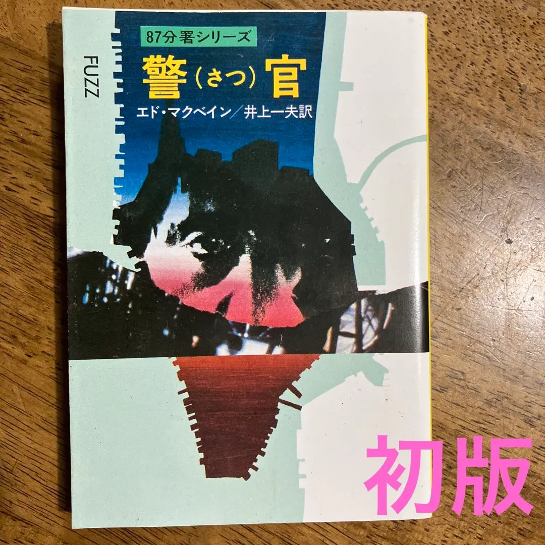 エド・マクベイン 八七分署シリーズ41冊+５冊まとめ売り 麻薬密売人 87分署シリーズ (ハヤカワ・ミステリ文庫) | エド