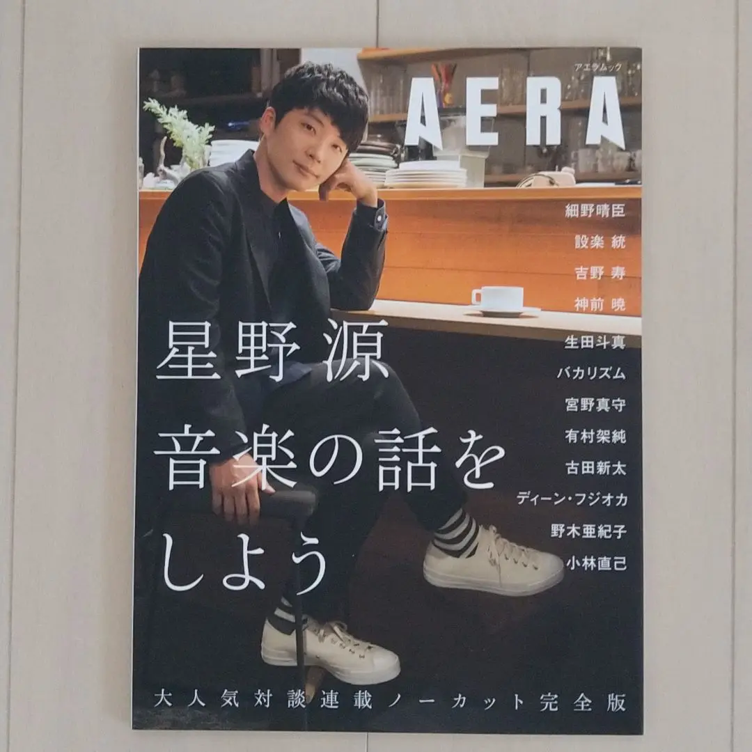 2025年最新】星野源 音楽の話をしよう アエラムックの人気