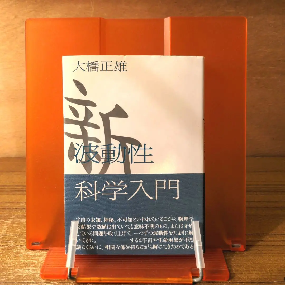 波動性科学　大橋　正雄 波動性科学 | 大橋 正雄 |本 | 通販 | Amazon