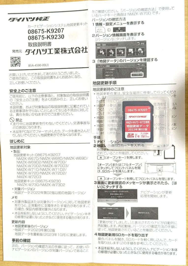 ダイハツ　カーナビ　2023年第2版地図更新キット　NMZK-W67D〜W72D 地図更新｜サポート＆ダウンロード｜ナビ＆オーディオ【ダイハツ】
