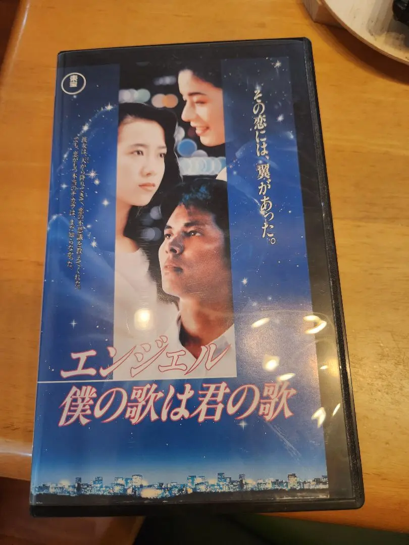 Amazon.co.jp: エンジェル~僕の歌は君の歌 [VHS] : 織田裕二