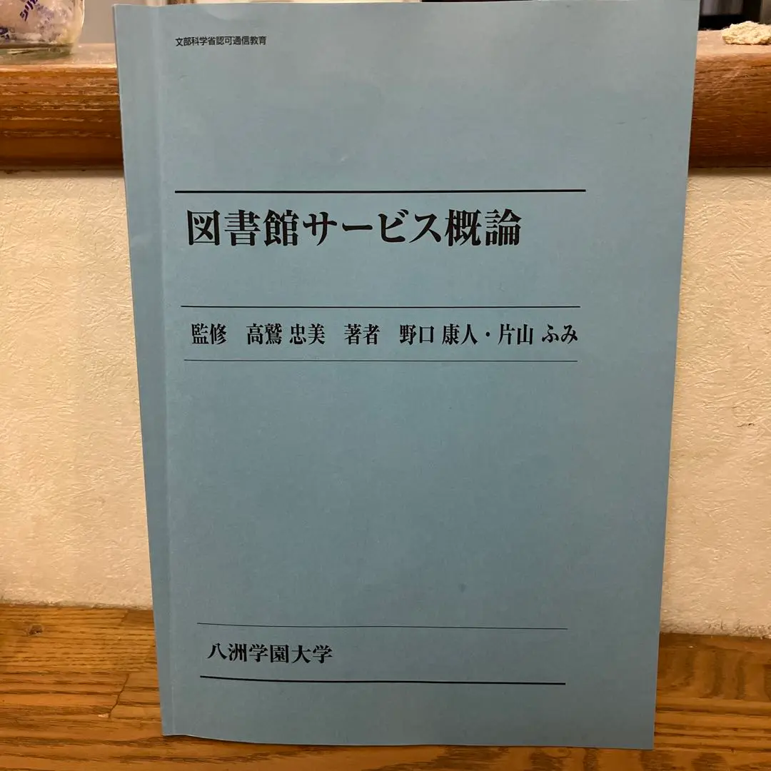 全てのアイテム 八洲学園大学 司書課程 2025年春期教科書（11冊