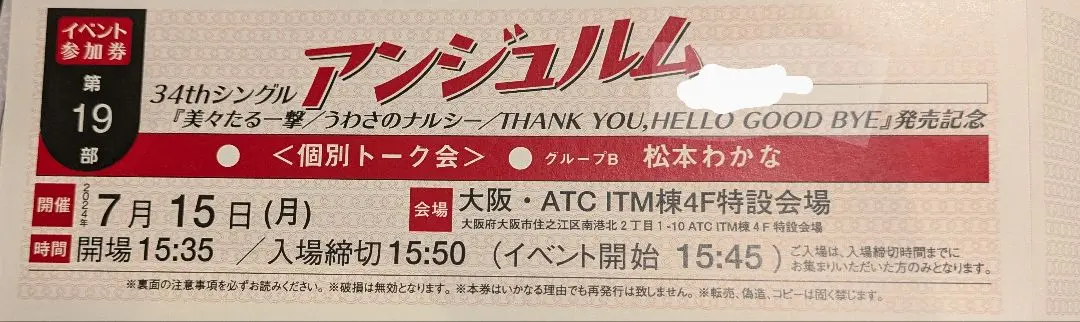 アンジュルム 6/21 伊勢鈴蘭 平山遊季 3ショットチェキ券 1枚 アンジュルム・伊勢鈴蘭＆平山遊季が新曲PRで来社「夏は進化