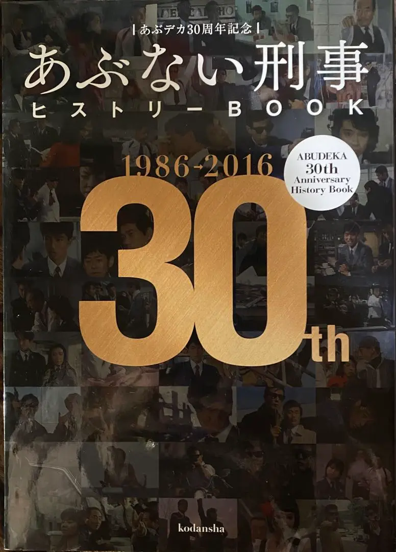 あぶデカ30周年記念 あぶない刑事ヒストリーBOOK 1986→2016 2025年最新】あぶない刑事（デカ）ヒストリーbook あぶデカ30