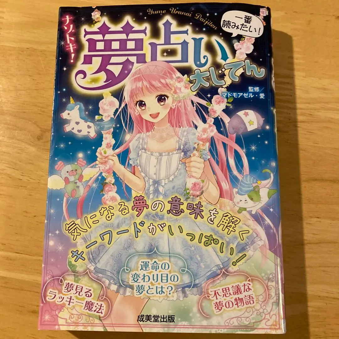 ナゾトキ！夢占い大じてん 2025年最新】ナゾトキ!夢占い大じてん マドモアゼル・愛 本の