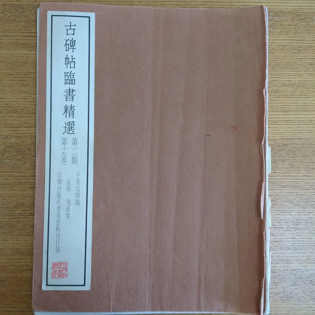 手島右卿 臨哀冊 半紙6枚 No.3 2025年最新】手島右卿臨の人気アイテム - メルカリ