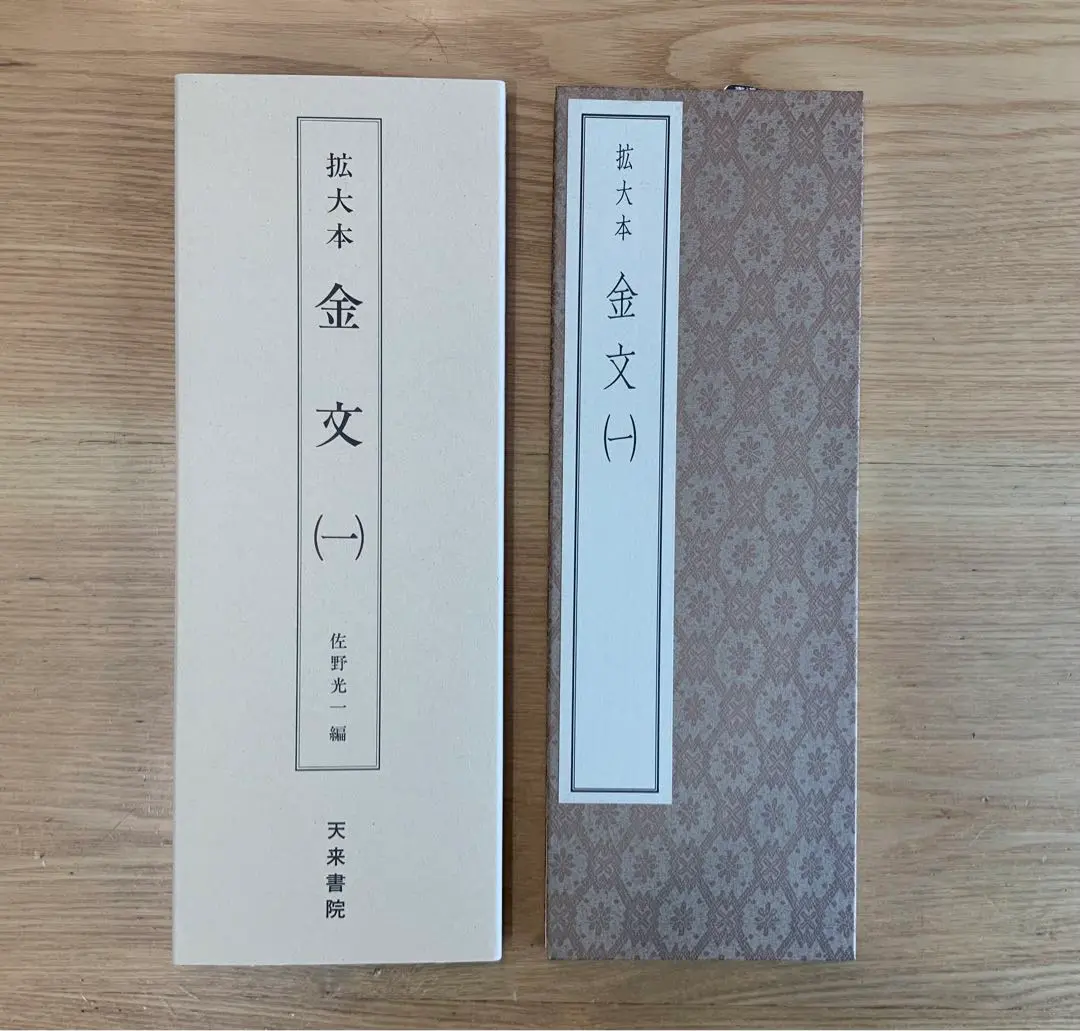 ⭐︎値下げしました 「金文編」金文続編　付　中華書局 ⭐︎値下げしました 「金文編」金文続編 付 中華書局