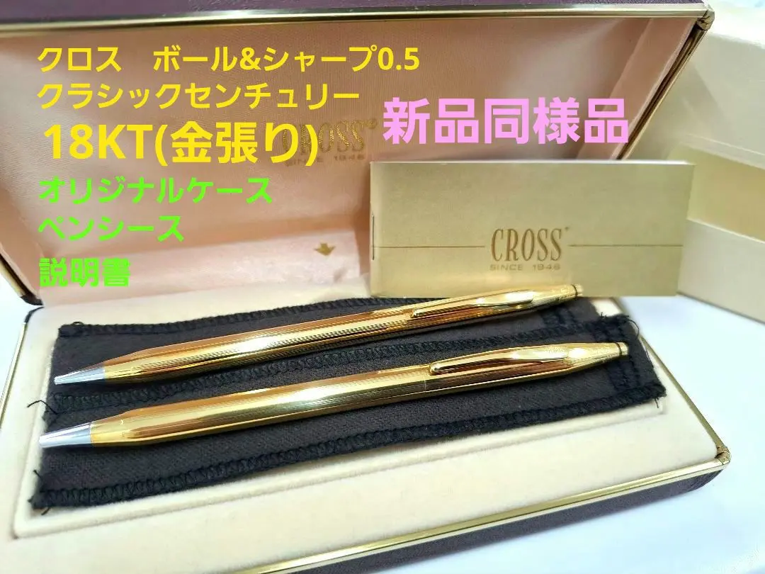 CROSS 18KT　ROLLED　GOLD　クロスボールペン　観賞用 CROSS クロス 金張り ボールペン シャープペンシル 筆記用具