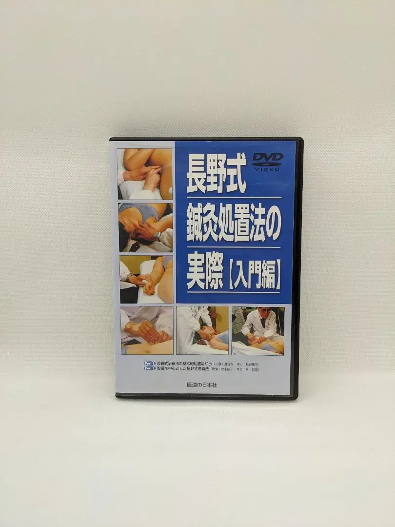 【値下♪】よくわかる長野式治療 DVD DVD よくわかる長野式治療 () | 長野康司, 医道の日本社編集部