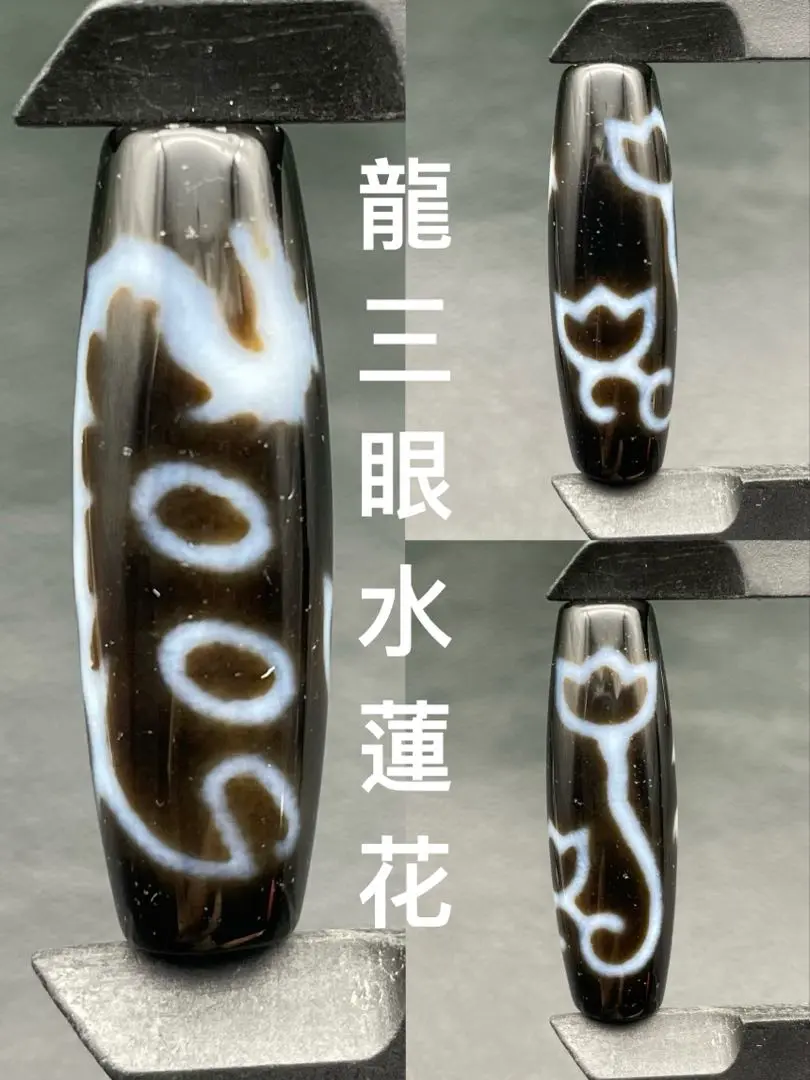 龍 水蓮華 三眼天珠 至純高級天珠 しゅごい！