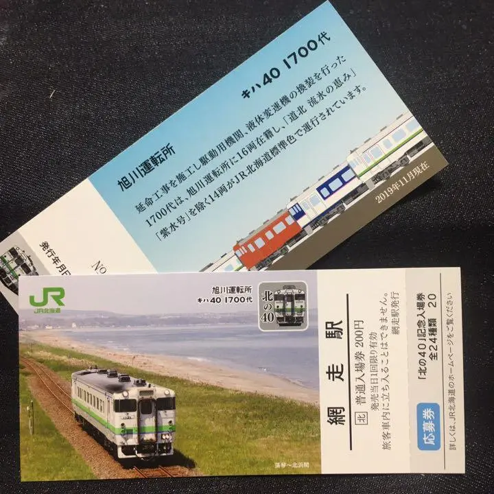 JR北海道 キハ40 記念入場券セット 根室本線 名寄駅 上川駅