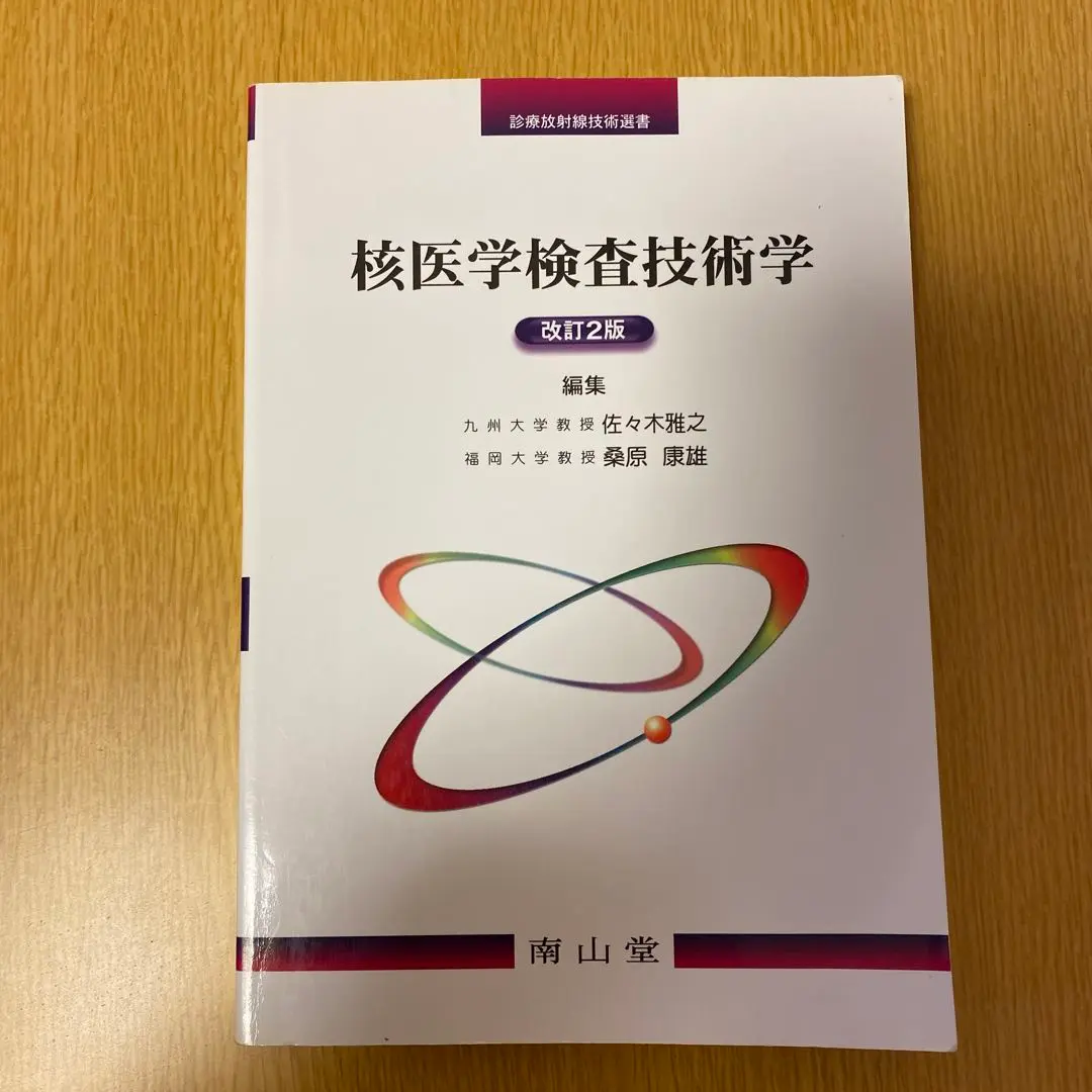 核医学検査技術学(改訂4版) 核医学検査技術学(改訂4版) (放射線技術学シリーズ) | 日本