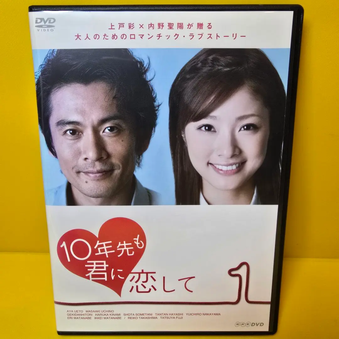 10年先も君に恋して DVD-BOX〈3枚組〉初回生産限定 10年先も君に恋して DVD-BOX〈3枚組〉初回生産限定