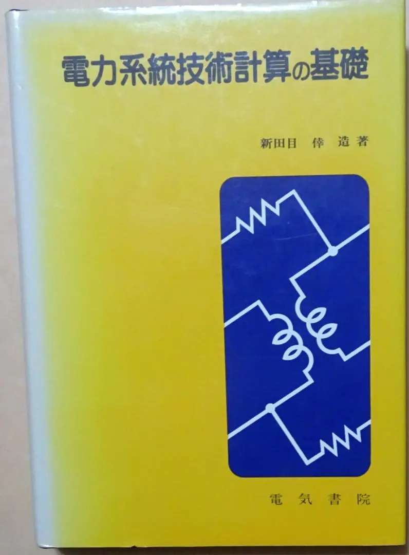 【中古】 電力系統技術計算の応用/電気書院/新田目倖造 電力系統技術計算の応用 | 新田目 倖造 |本 | 通販 | Amazon