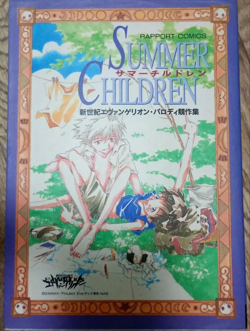 SUMMER CHILDREN サマーチルドレン エヴァンゲリオン　マンガ SUMMER CHILDREN サマーチルドレン エヴァンゲリオン マンガ