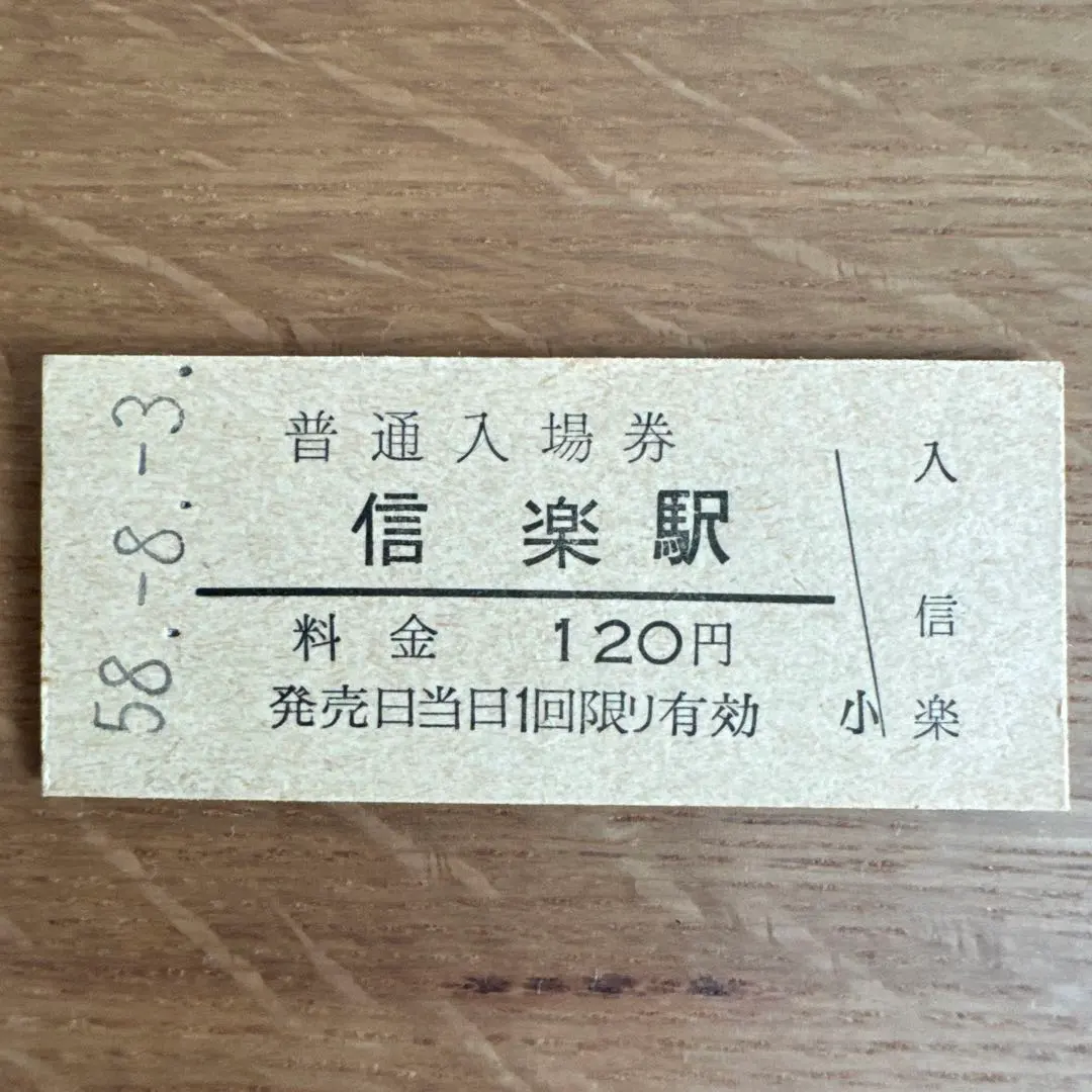 Thumbnail of Hard ticket [Shigaraki Station Entrance Ticket] August 3, 1983 (Showa 58)
