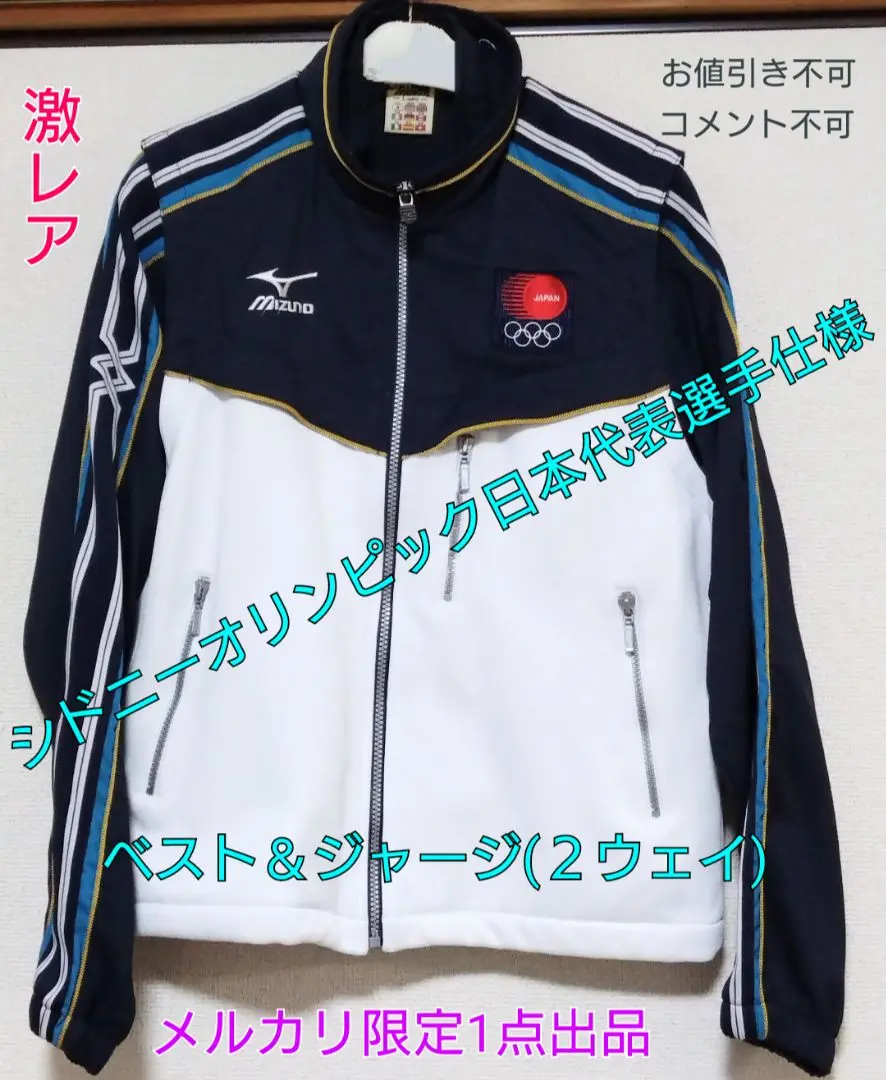 【値下げ】北京オリンピック 北京五輪 ジャージ MIZUNO 【新品未開封】 MIZUNO ミズノ オリンピック 日本代表 ジャージ Sサイズ