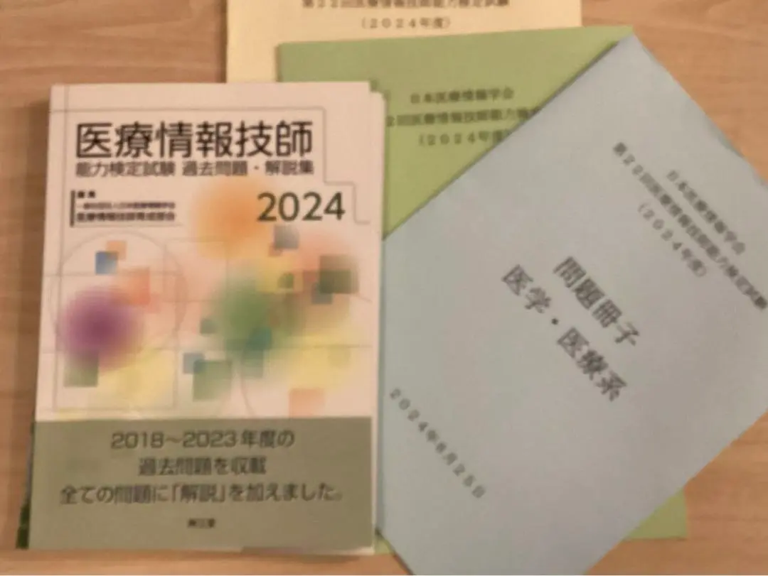 2025年最新】医療情報技師 過去問 2024の人気アイテム - メルカリ