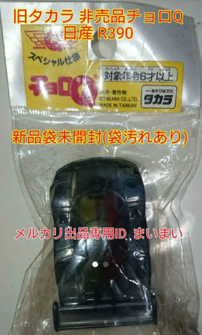 【新品袋未開封】旧タカラ 非売品 チョロQ 日産R390 黒&金＋ステッカー 2025年最新】トレーディングチョロQニッサンR390の人気アイテム