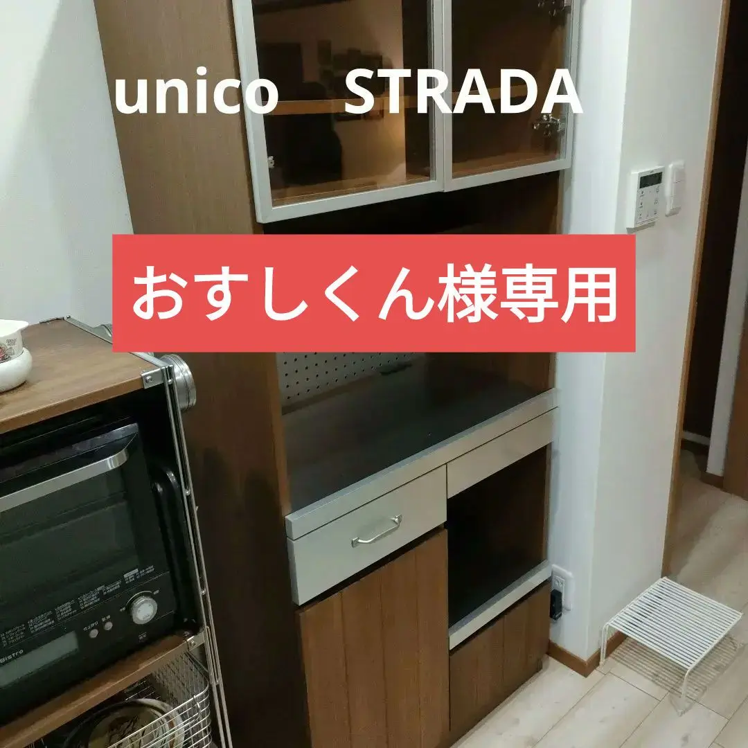 廃盤品 unico STRADA ウニコ ストラーダ レンジ台 レンジスタンド unico】ウニコ STRADA(ストラーダ) キッチンボード レンジ台
