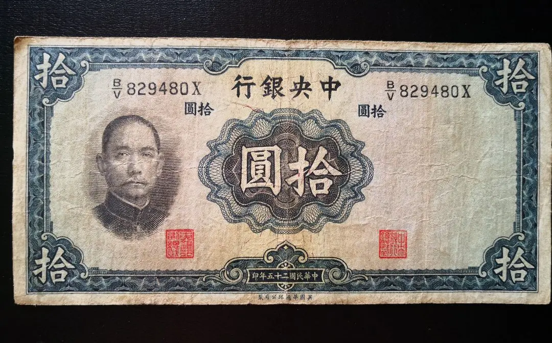第二套紙幣 拾圓  票様1枚G231 O1CN01vd6zH321qXfh4mI3I_!!