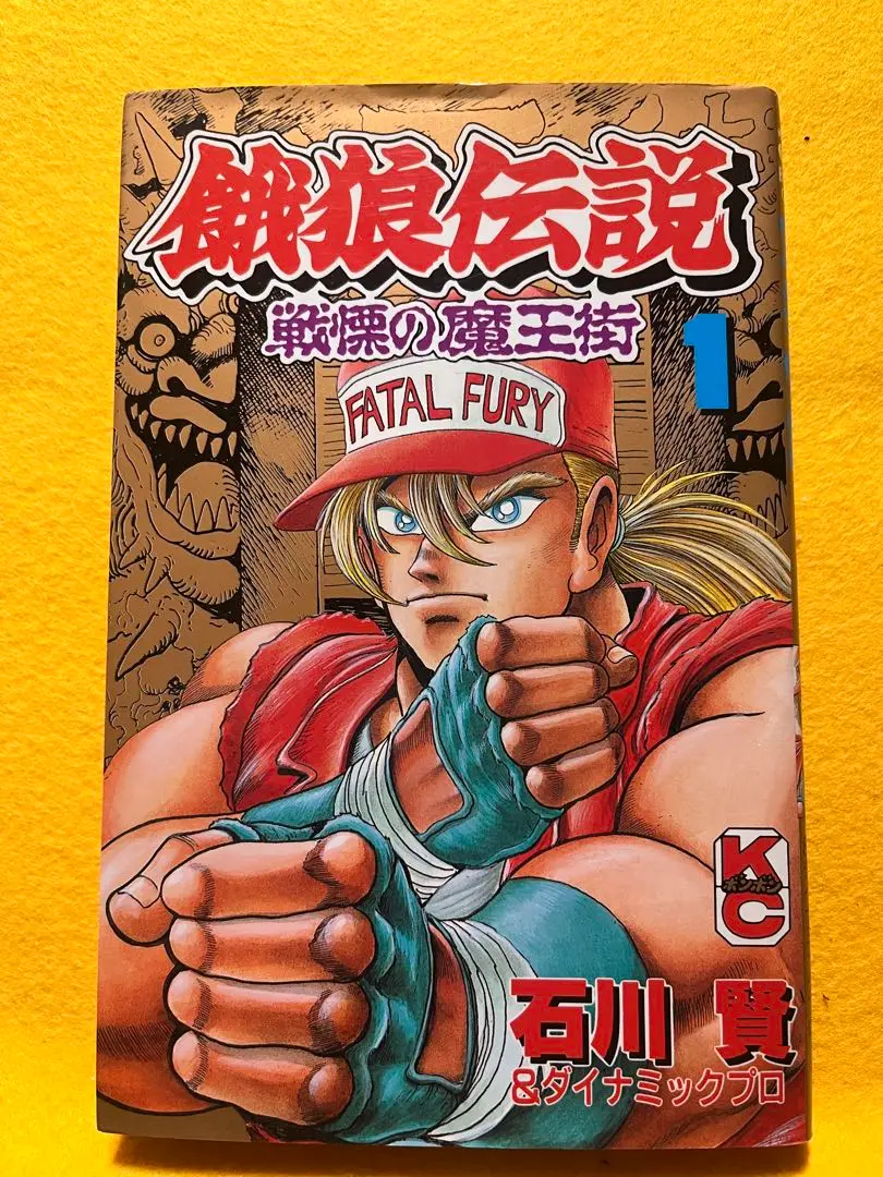永井豪とダイナミックプロの作品012 】 餓狼伝説 全2巻石川賢