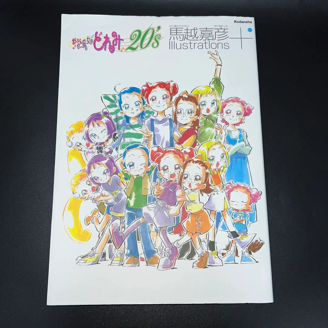 2025年最新】おジャ魔女どれみ20's 馬越嘉彦 illustrations+の