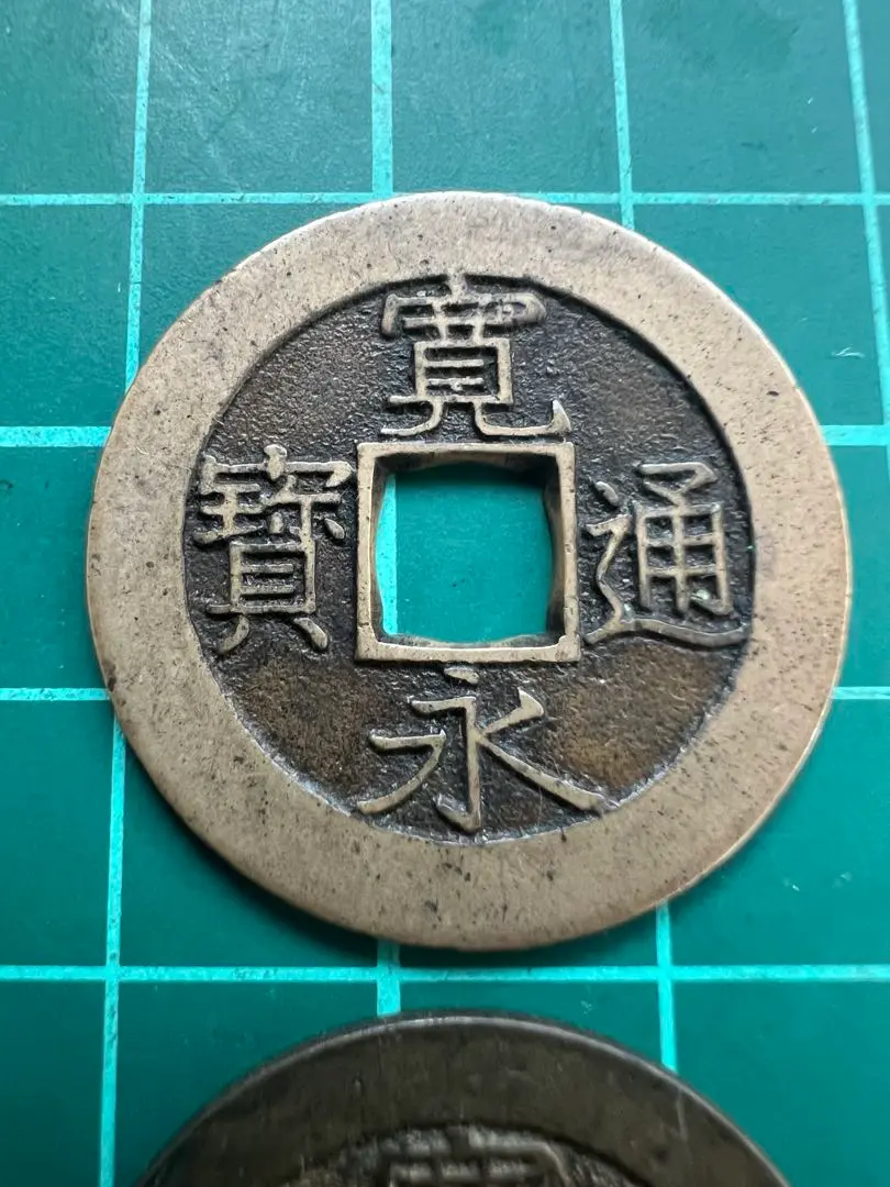 古銭 寛永通宝 12種類セット! 古寛永 文銭 高津背元 背千 沓谷銭