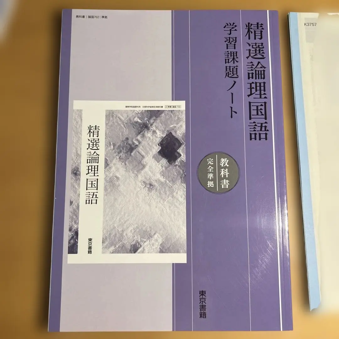 新品未使用 東京書籍 精選論理国語 学習課題ノート 教科書準拠 ワーク 問題集 Amazon.co.jp: 東京書籍 精選論理国語 学習課題ノート 教科書