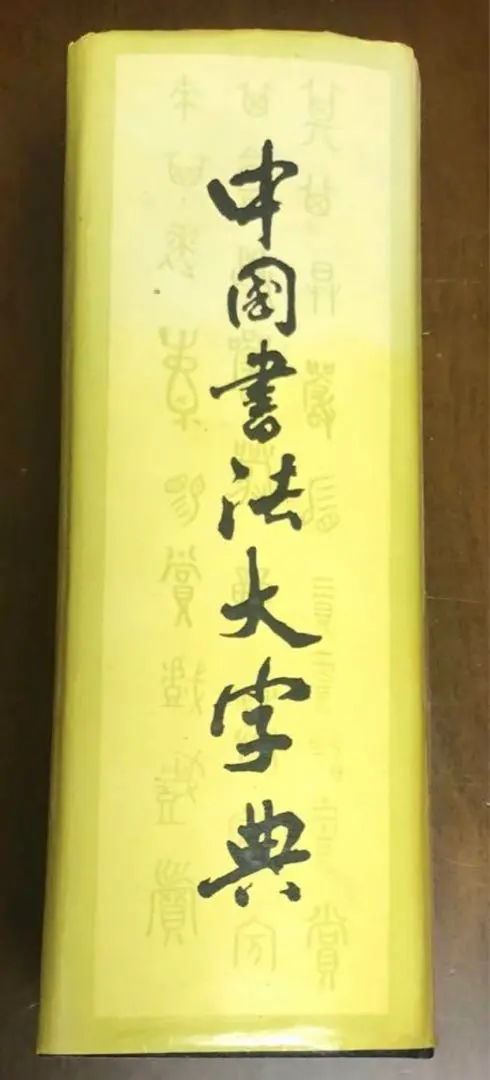 中国書道辞典 送料込み