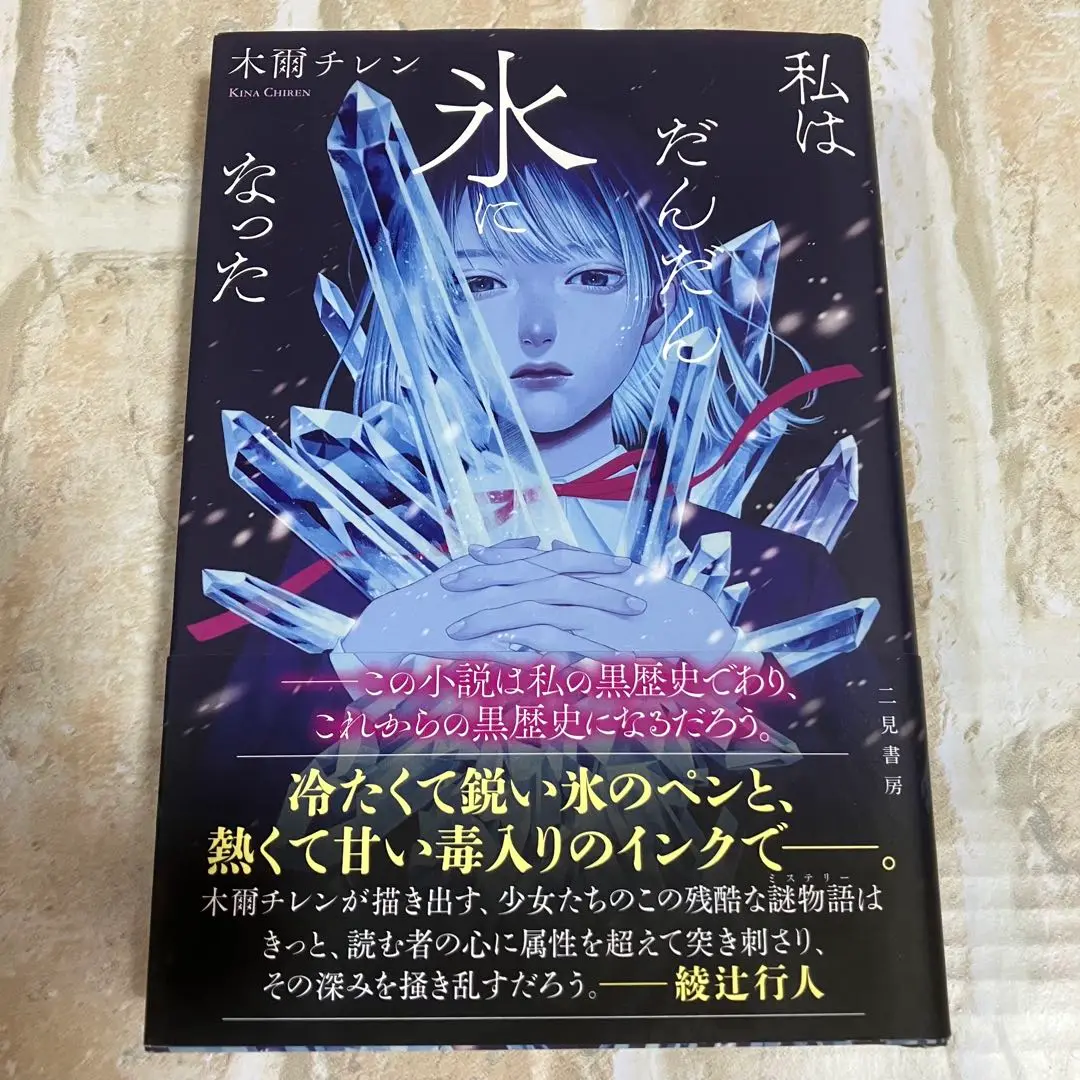 私は氷になった 木爾チレン 私はだんだん氷になった Book : タワーレコード