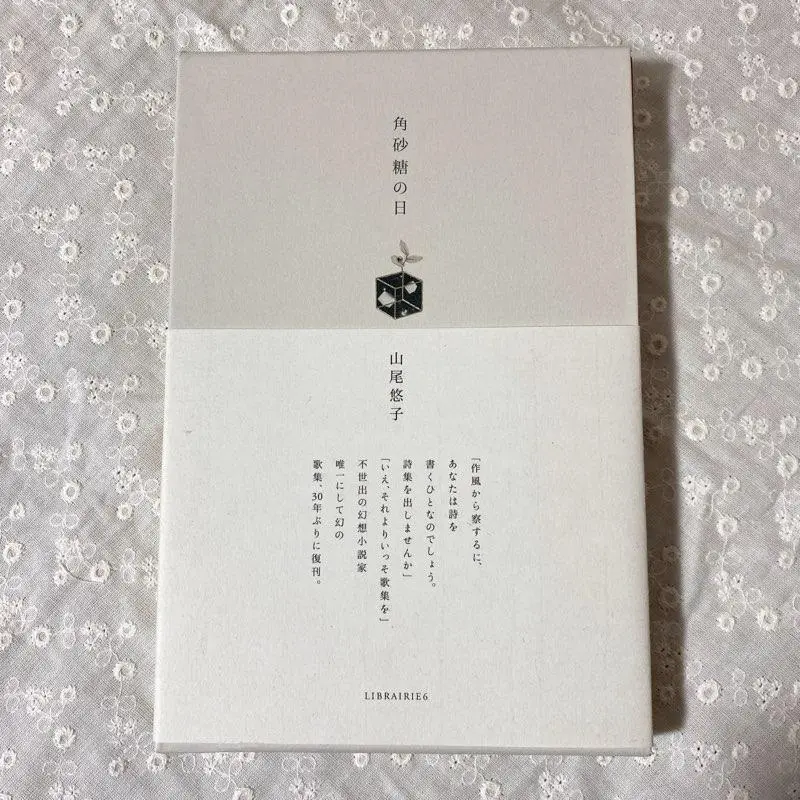 2025年最新】山尾悠子角砂糖の日の人気アイテム - メルカリ