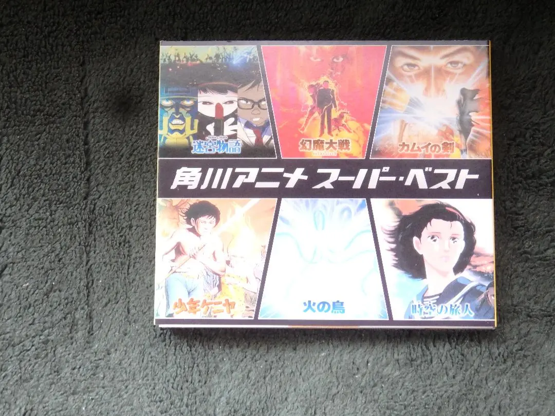 りべ⇔勘navi素 出品　角川アニメ スーパーベスト ポストカード未開封 りべ⇔勘navi素 様専用出品 角川アニメ スーパーベスト ポスト