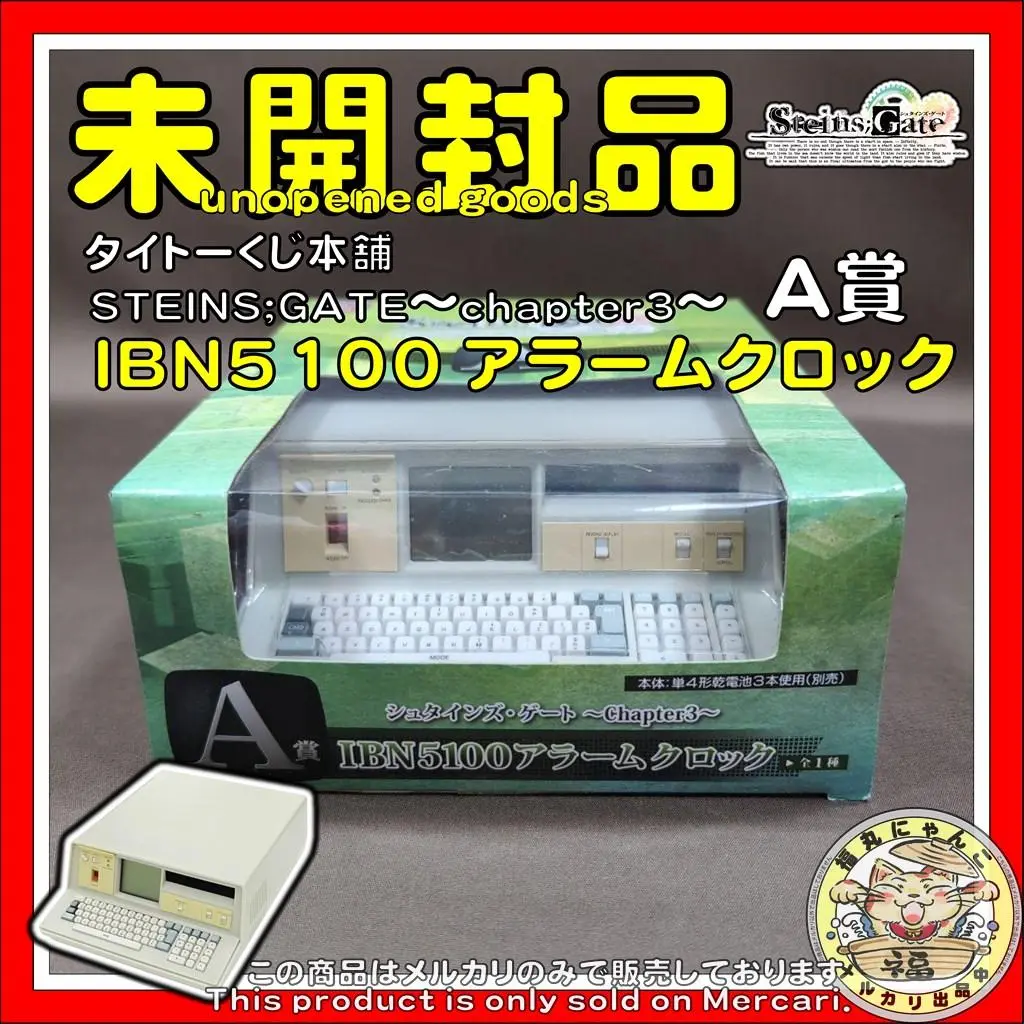 シュタインズゲート IBN5100 アラームクロック A賞 1番くじ シュタインズゲート IBN5100 アラームクロック A賞 1番くじ