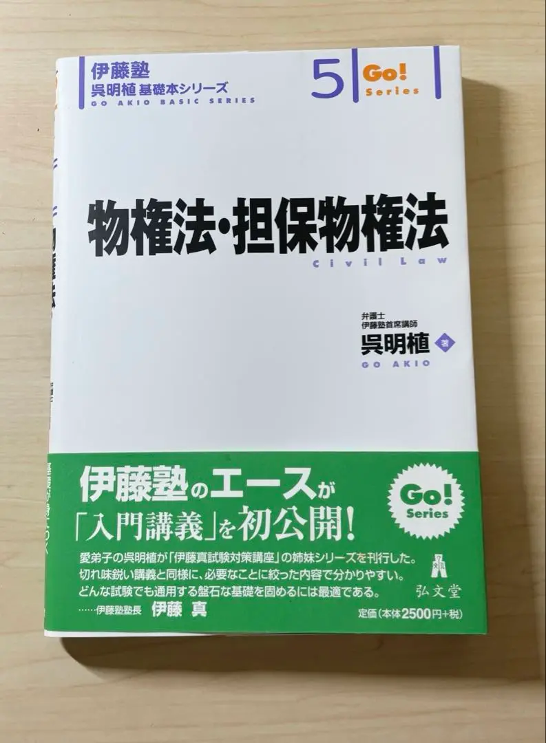 2025年最新】物権法 担保物権法 伊藤塾呉明植基礎本シリーズの