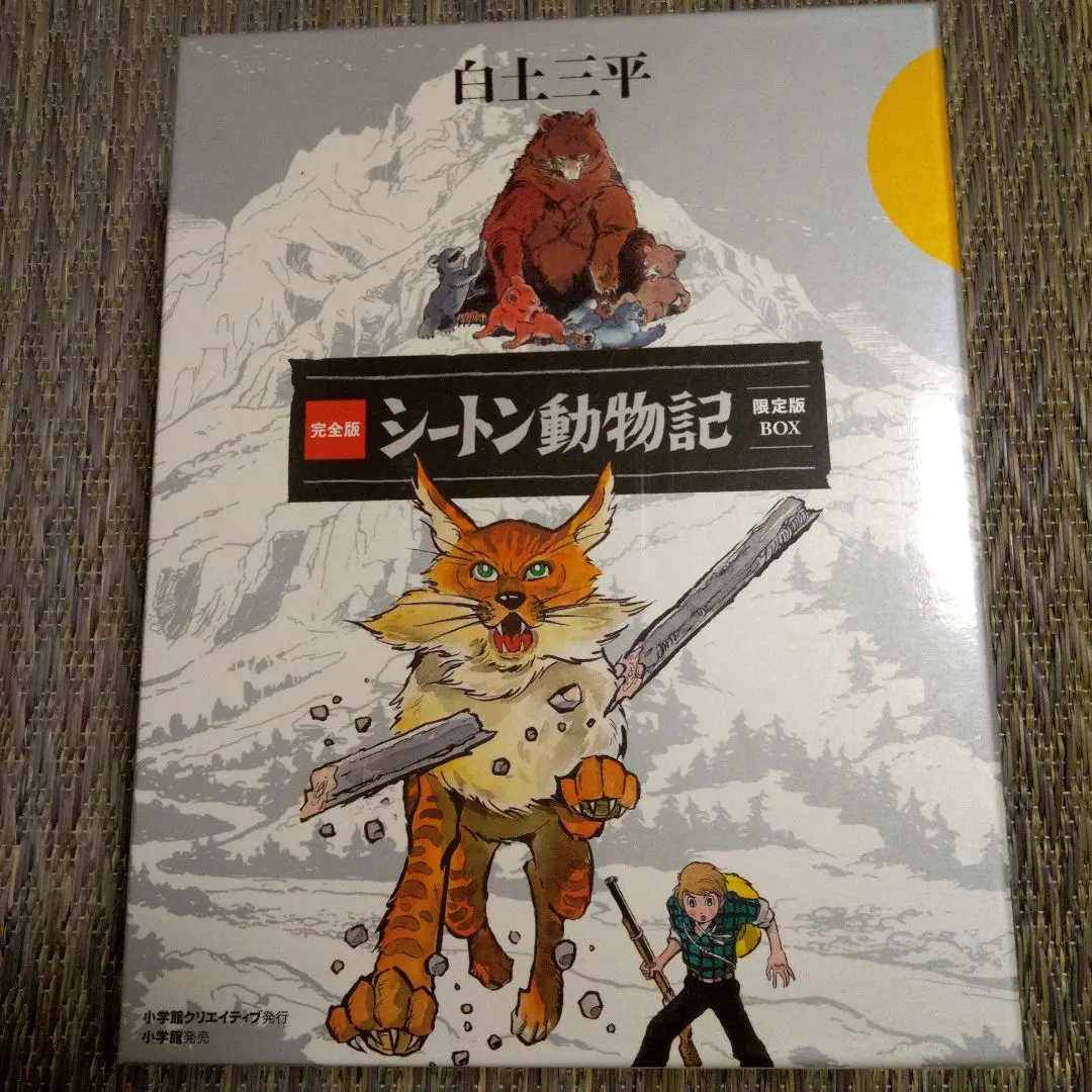 完全版 シートン動物記 限定版BOX | 白土三平 – 小学館コミック