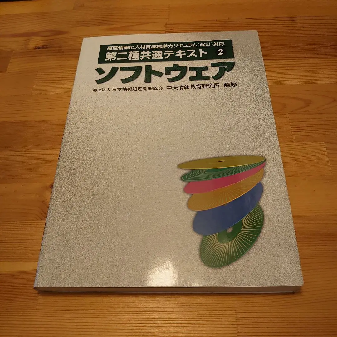 システム監査技術者育成カリキュラム   /日本情報処理開発協会中央情報教育研究所/日本情報処理開発協会中央情報教育研究所（単行本） 2025年最新】#日本情報処理開発協会中央情報教育研究所の人気