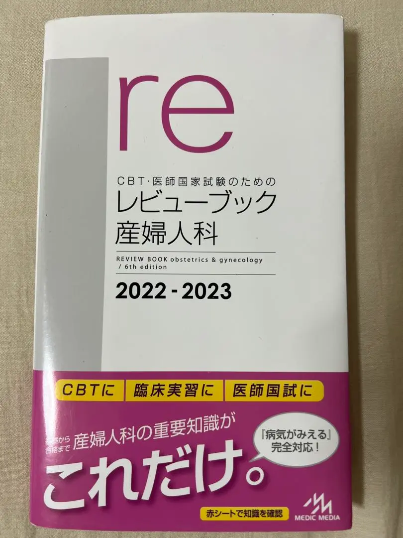 mediLinkストア / レビューブック 産婦人科2022-2023