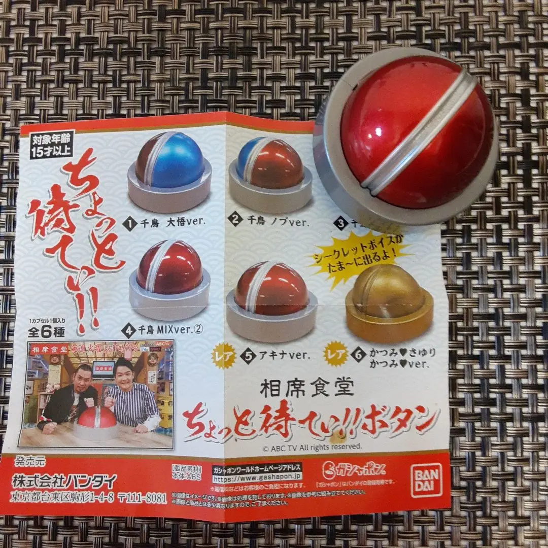 相席食堂　ちょっと待てぃボタン ガチャ  大悟 ノブ MIX Amazon | 相席食堂 ちょっと待てぃ！！ボタン より 2種［千鳥