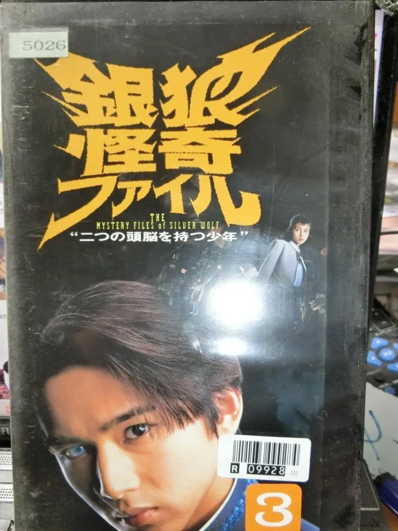 銀狼怪奇ファイル』２本セット VHS ビデオ 堂本光一 三宅健  宝生舞 Amazon.co.jp: 銀狼怪奇ファイル～二つの頭脳を持つ少年～VOL.5