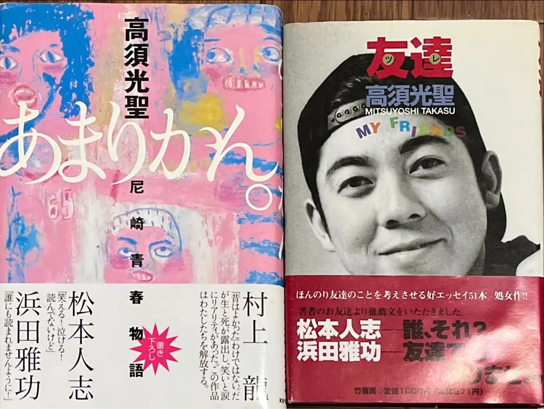 【サイン本】あまりかん。―尼崎青春物語　高須光聖　ダウンタウン Amazon.co.jp: あまりかん。 : 尼崎青春物語 高須光聖 サイン本