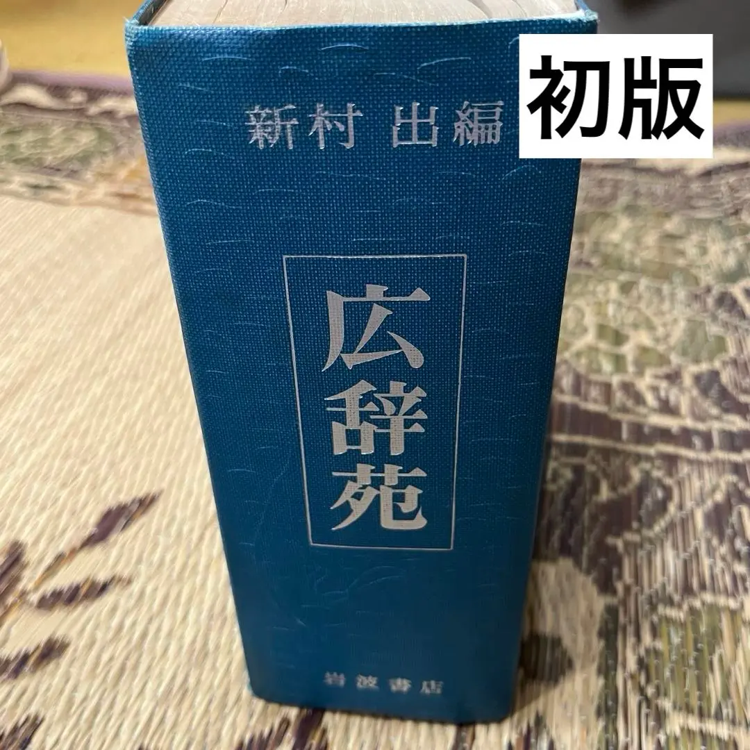 広辞苑　昭和36年第一版 激レア！短冊付き　新村出編　岩波書店　古書レトロ希少 広辞苑 昭和36年第一版 激レア！短冊付き 新村出編 岩波書店